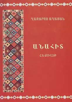 Анаит (на армянском языке)