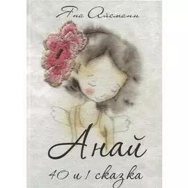 Анай. 40 и 1 сказка
