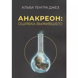 Анакреон: ошибка выжившего