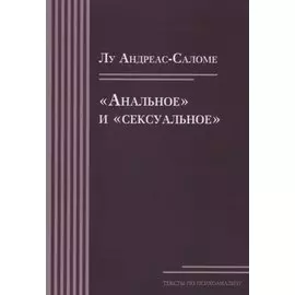 «Анальное» и «сексуальное»