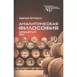 Аналитическая философия. Двадцатый век