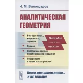 Аналитическая геометрия