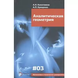 Аналитическая геометрия