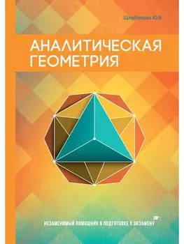 Аналитическая геометрия