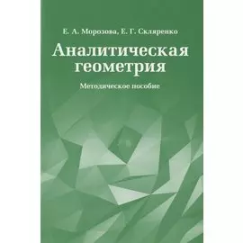 Аналитическая геометрия. Методическое пособие