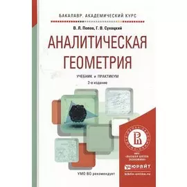 Аналитическая геометрия. Учебник и практикум