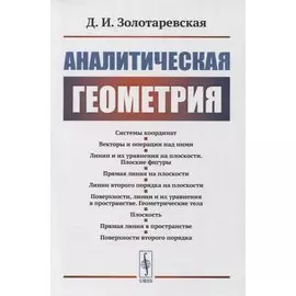 Аналитическая геометрия: Учебное пособие