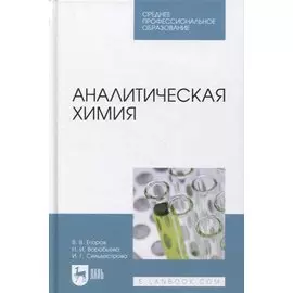 Аналитическая химия