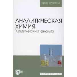 Аналитическая химия. Химический анализ. Учебник