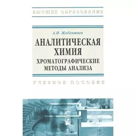 Аналитическая химия. Хроматографические методы анализа