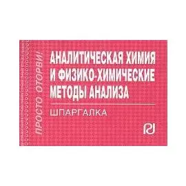 Аналитическая химия и физико-химические методы анализа: Шпаргалка