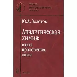 Аналитическая химия: наука, приложения, люди