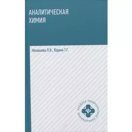 Аналитическая химия: учебник