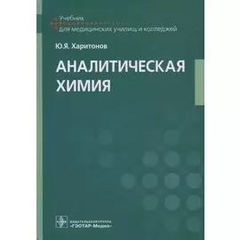Аналитическая химия: учебник