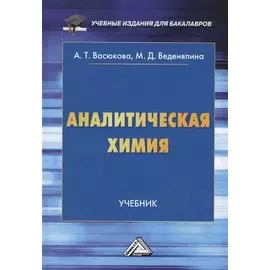 Аналитическая химия: Учебник для бакалавров