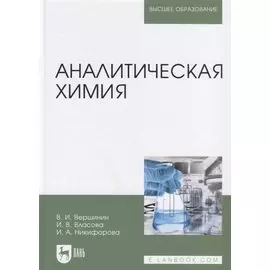 Аналитическая химия. Учебник