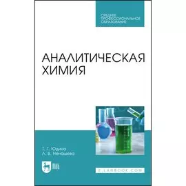 Аналитическая химия. Учебное пособие