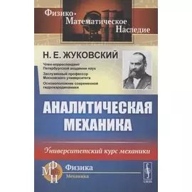 Аналитическая механика. Университетский курс механики