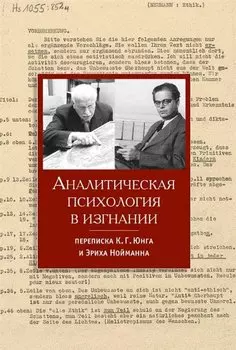 Аналитическая психология в изгнании
