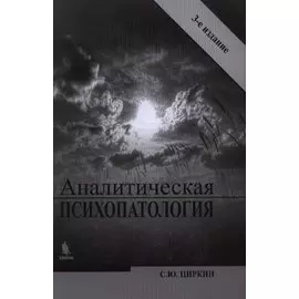 Аналитическая психопатология