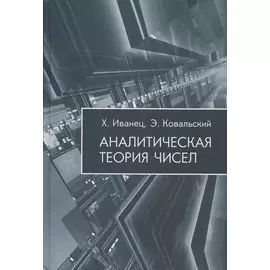 Аналитическая теория чисел