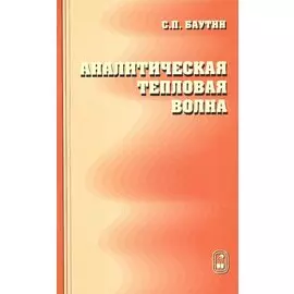 Аналитическая тепловая волна