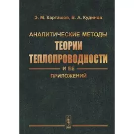 Аналитические методы теории теплопроводности и ее приложений