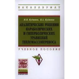 Аналитические решения параболических и гиперболических уравнений тепломассопереноса. Учебное пособие
