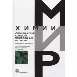 Аналитический контроль благородных металлов