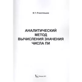 Аналитический метод вычисления значения числа ПИ