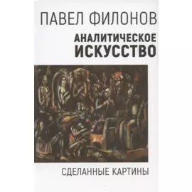 Аналитическое искусство. Сделанные картины