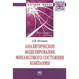 Аналитическое моделирование финансового состояния компании: Монография