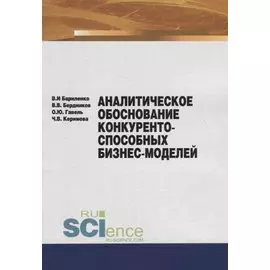 Аналитическое обоснование конкурентоспособных бизнес-моделей. Учебное пособие