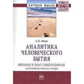 Аналитика человеческого бытия. Введение в опыт самопознания. Систематический очерк. Монография