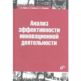 Анализ эффективности иновационной деятельности: учеб. пособие