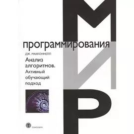 Анализ алгоритмов. Активный обучающий подход, 3-е дополненное издание