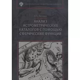 Анализ астрометрических каталогов с помощью сферических функций