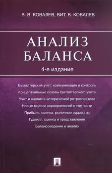 Анализ баланса. 4-е издание