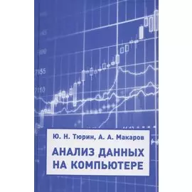 Анализ данных на компьютере. Учебное пособие