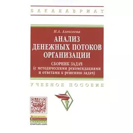 Анализ денежных потоков организации. Сборник задач с методическими рекомендациями и ответами к решению задач. Учебное пособие