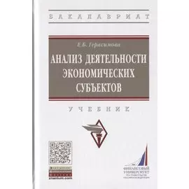 Анализ деятельности экономических субъектов. Учебник