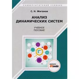 Анализ динамических систем. Учебное пособие