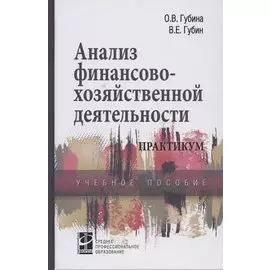 Анализ финансово-хозяйственной деятельности. Практикум