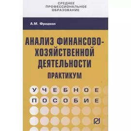 Анализ финансово-хозяйственной деятельности. Практикум. Учебное пособие