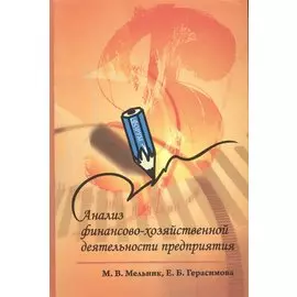 Анализ финансово-хозяйственной деятельности предприятия