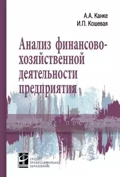 Анализ финансово-хозяйственной деятельности предприятия: учебное пособие