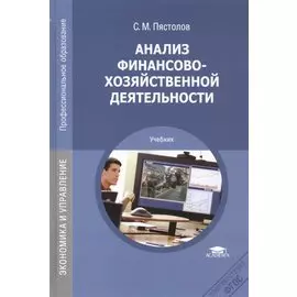 Анализ финансово-хозяйственной деятельности. Учебник. 12-е издание, стереотипное