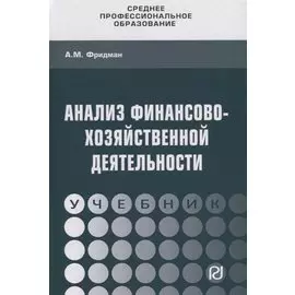 Анализ финансово-хозяйственной деятельности. Учебник