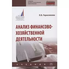 Анализ финансово-хозяйственной деятельности. Учебник