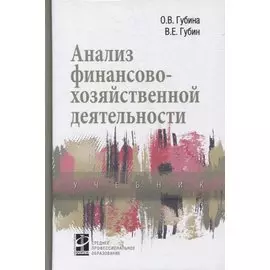 Анализ финансово-хозяйственной деятельности: учебник